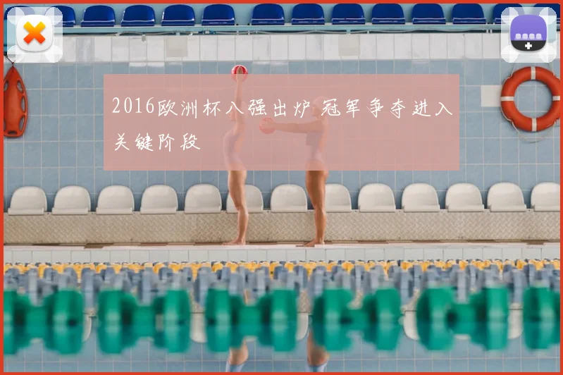 2016欧洲杯八强出炉 冠军争夺进入关键阶段