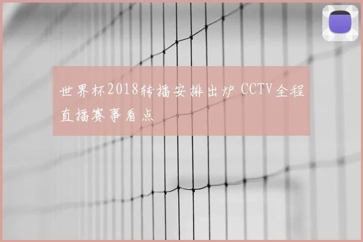 世界杯2018转播安排出炉 CCTV全程直播赛事看点