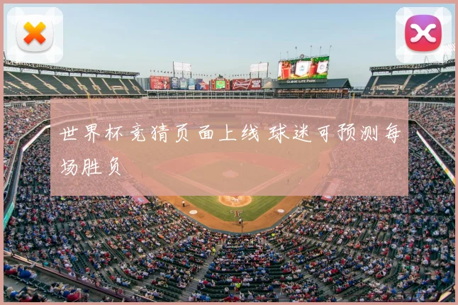 世界杯竞猜页面上线 球迷可预测每场胜负