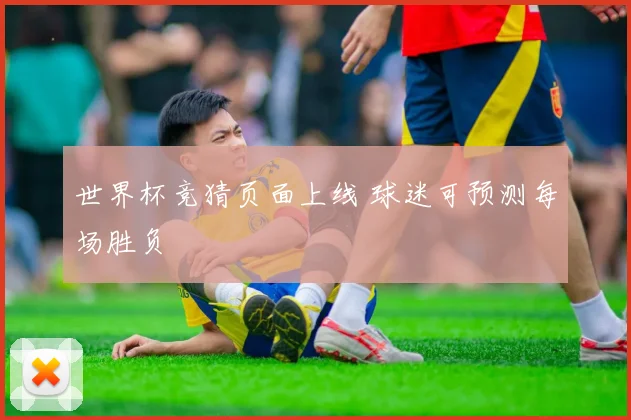 世界杯竞猜页面上线 球迷可预测每场胜负