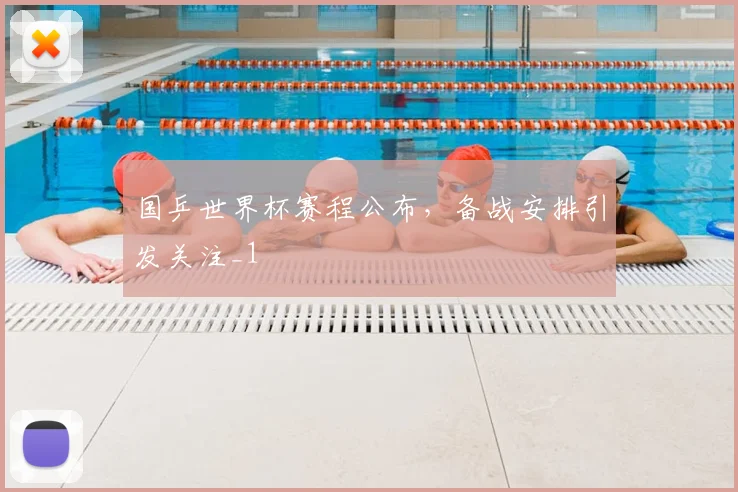 国乒世界杯赛程公布,备战安排引发关注_1