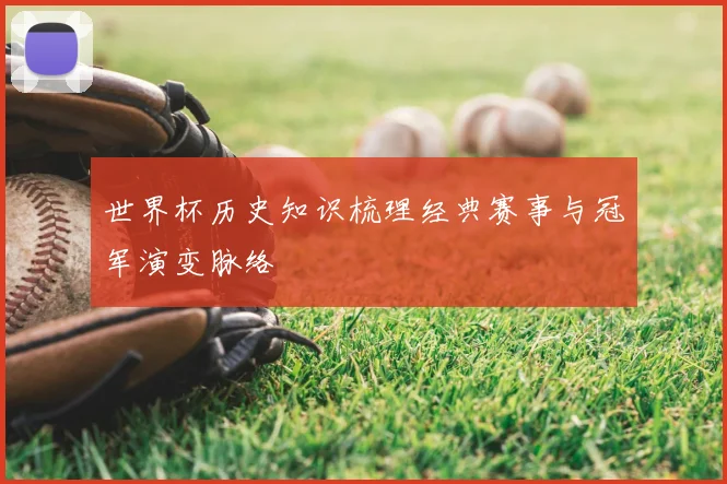 世界杯历史知识梳理经典赛事与冠军演变脉络