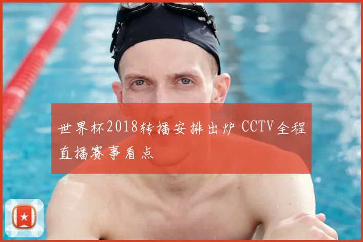 世界杯2018转播安排出炉 CCTV全程直播赛事看点