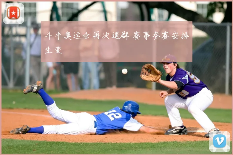 斗牛奥运会再次退群 赛事参赛安排生变