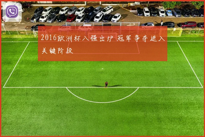 2016欧洲杯八强出炉 冠军争夺进入关键阶段